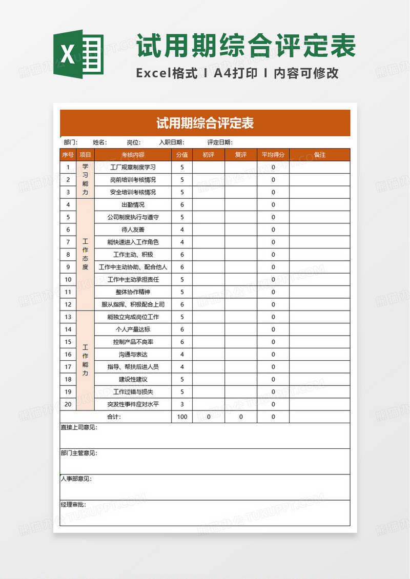 工厂通用试用综合评定表excel模板