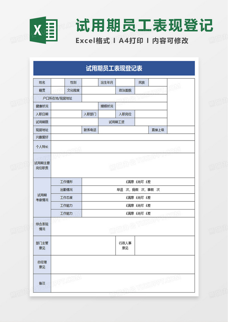 简单试用期员工表现登记表excel模板