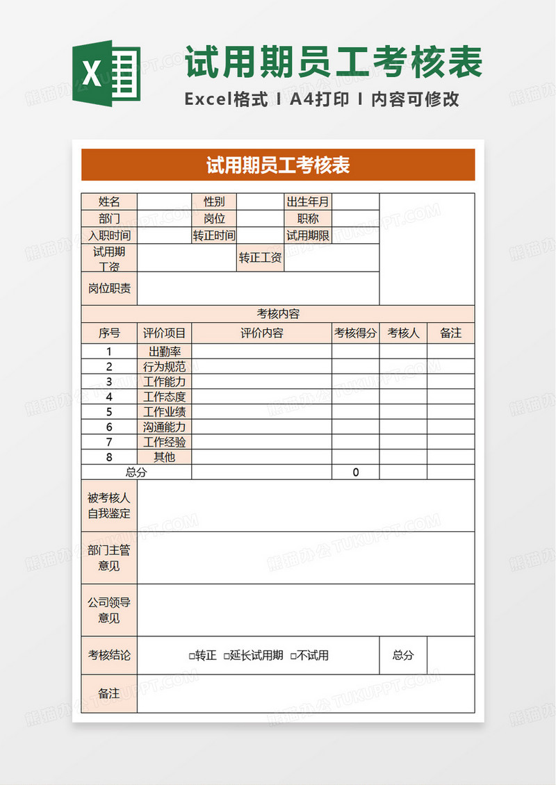 简洁简单试用期员工考核表excel模板