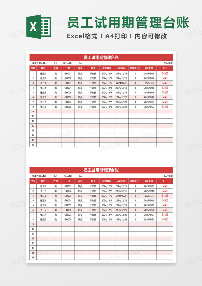 员工试用期管理台账excel模板