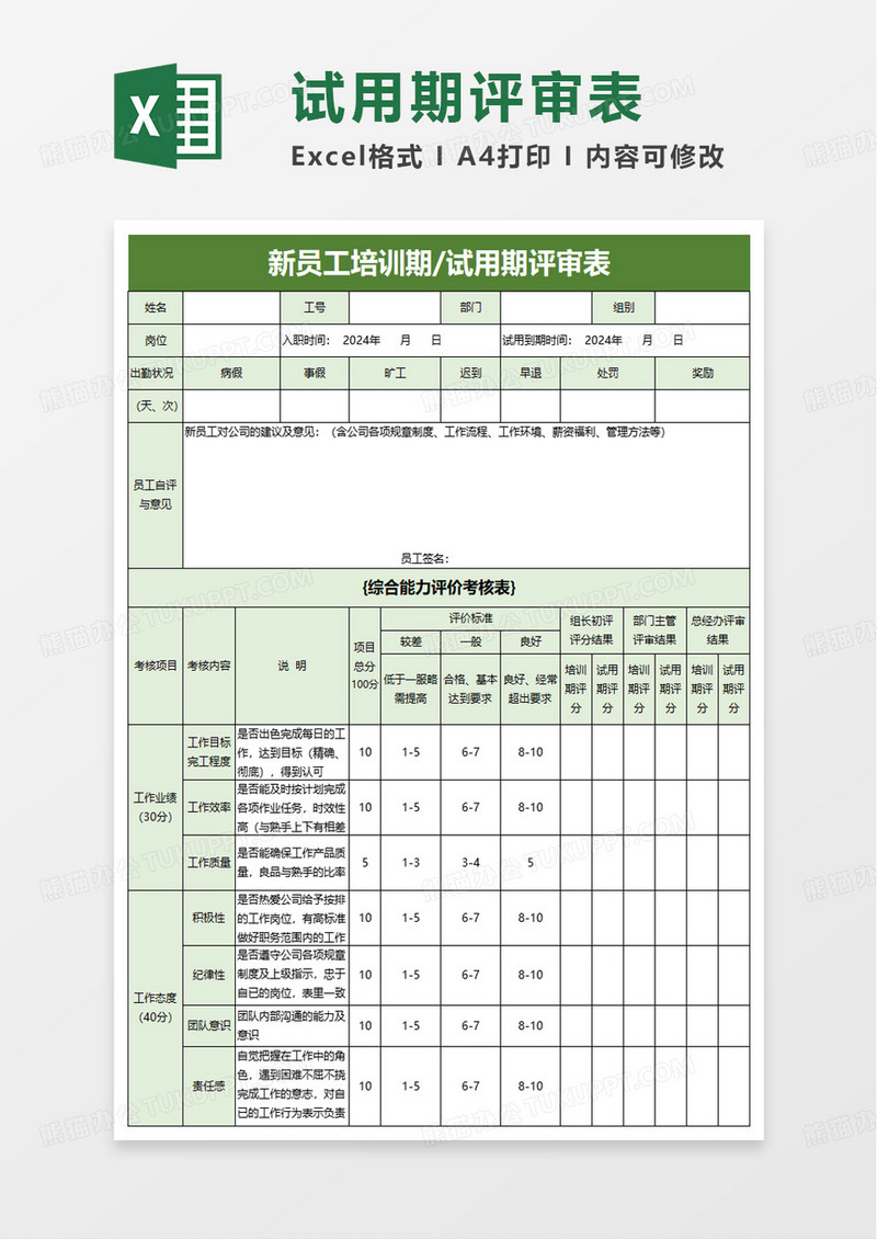 新员工培训期试用期评审表excel模板