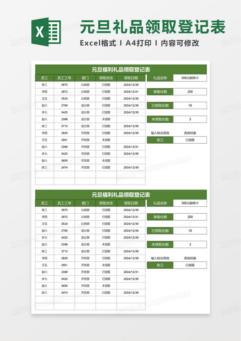 元旦福利礼品领取登记表excel模板