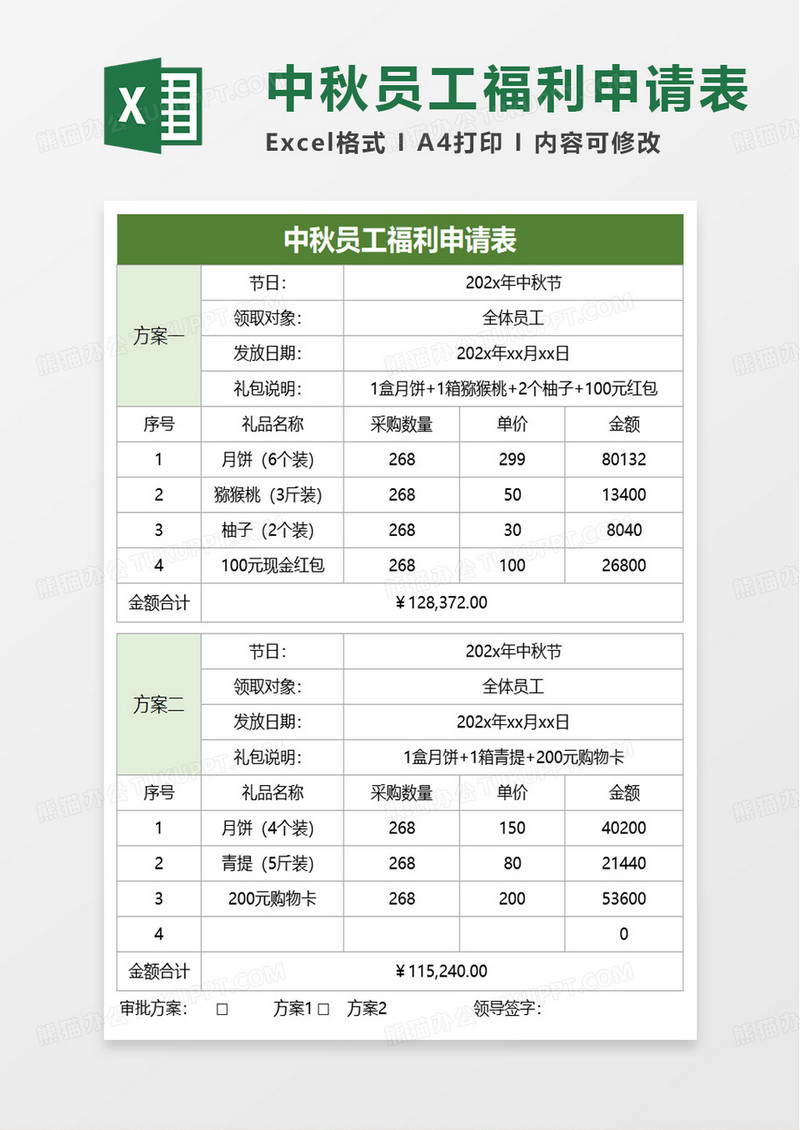 中秋员工福利申请表excel模板