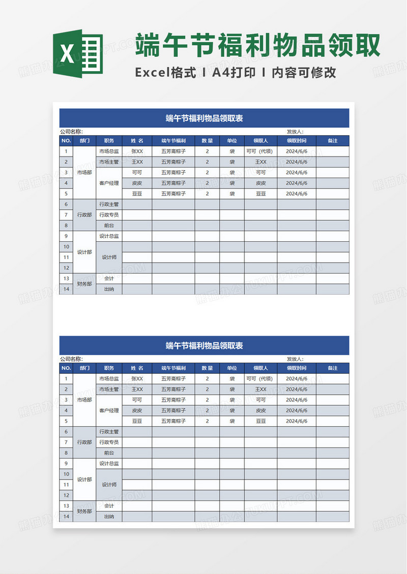 端午节福利物品领取表excel模板