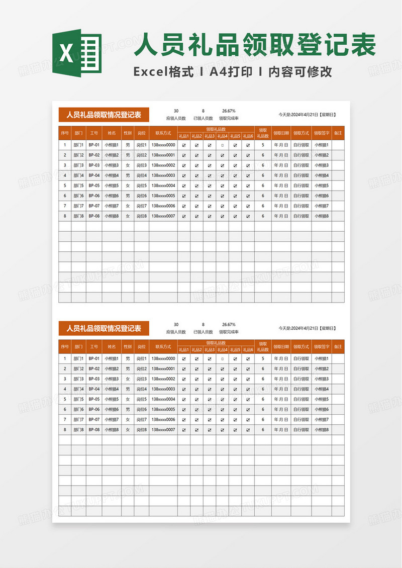 人员礼品领取情况登记表excel模板