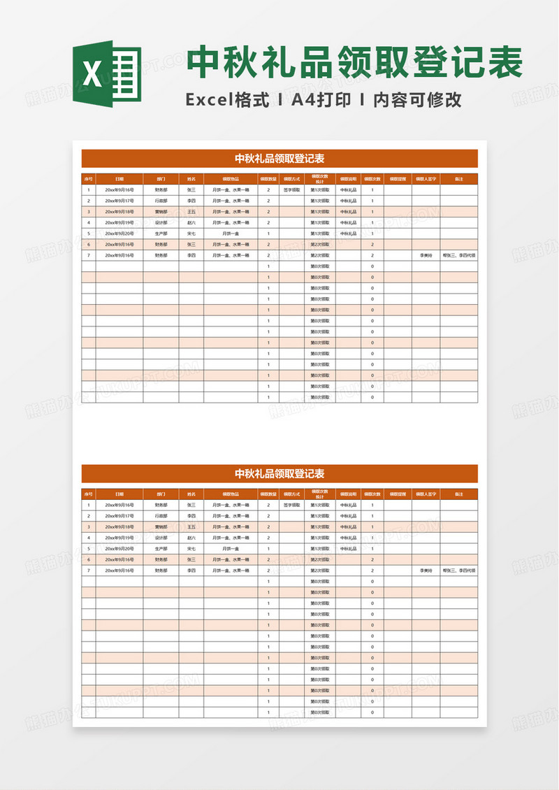 中秋礼品领取登记表excel模板