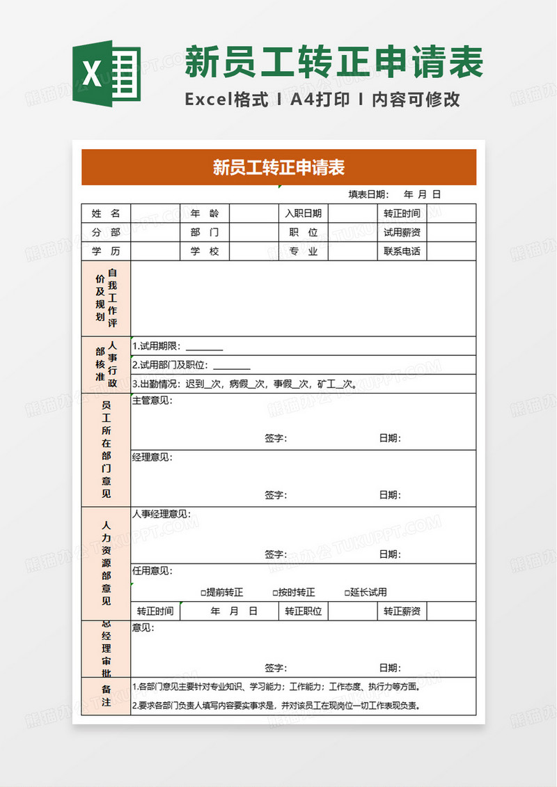 橙色简洁新员工转正申请表excel模板