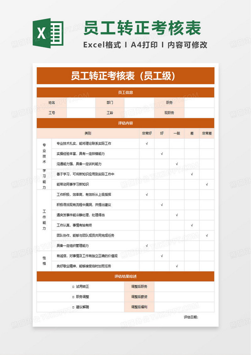 实用简洁员工转正考核表excel模板