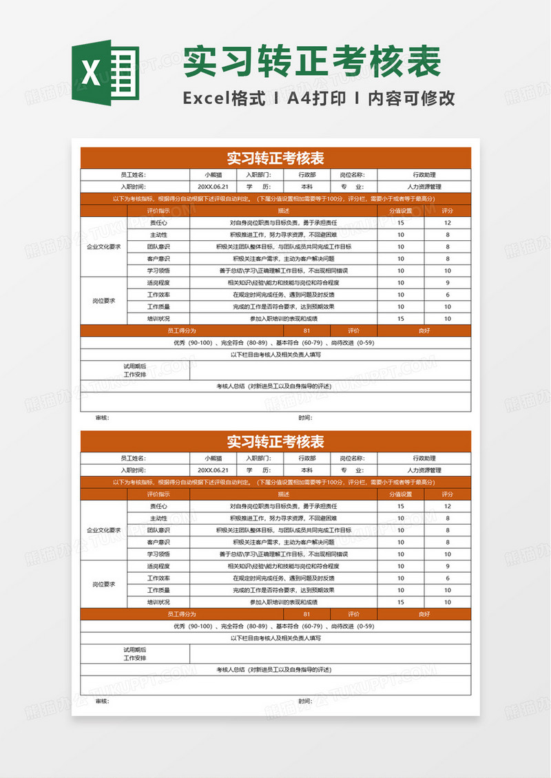实习生转正考核表自动评级excel模板