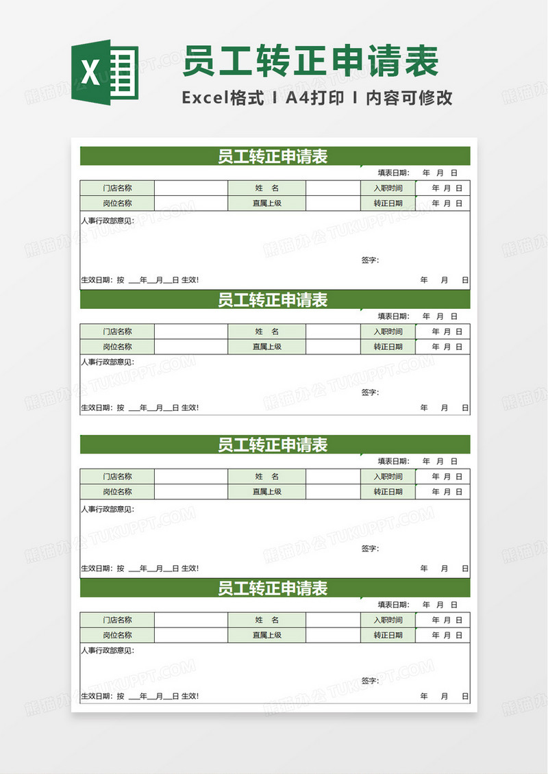 简约简洁员工转正申请表excel模板