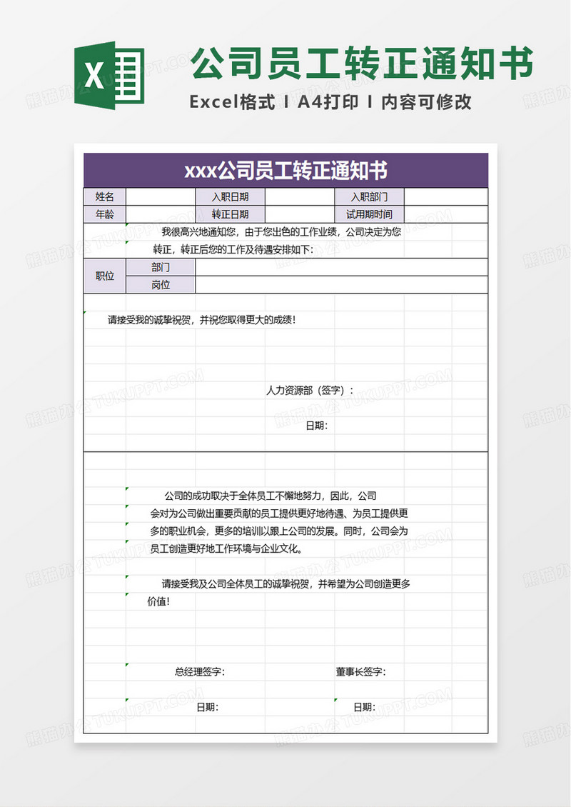 员工转正通知书excel模板