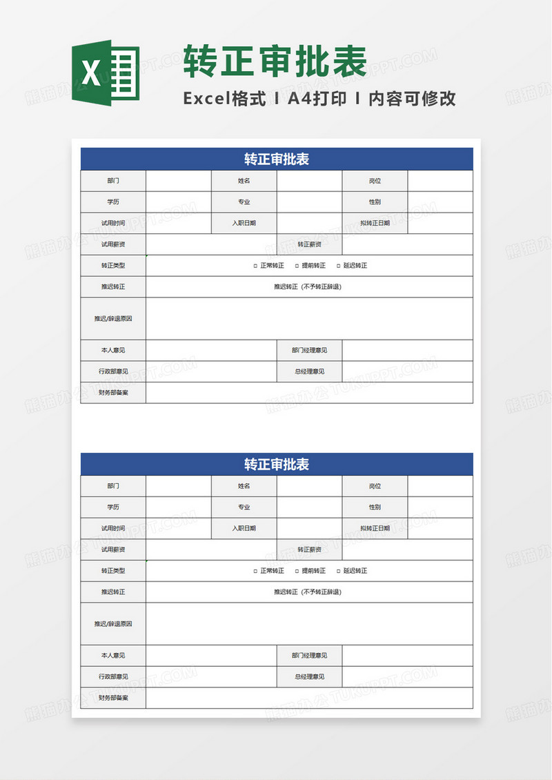 转正审批表excel模板