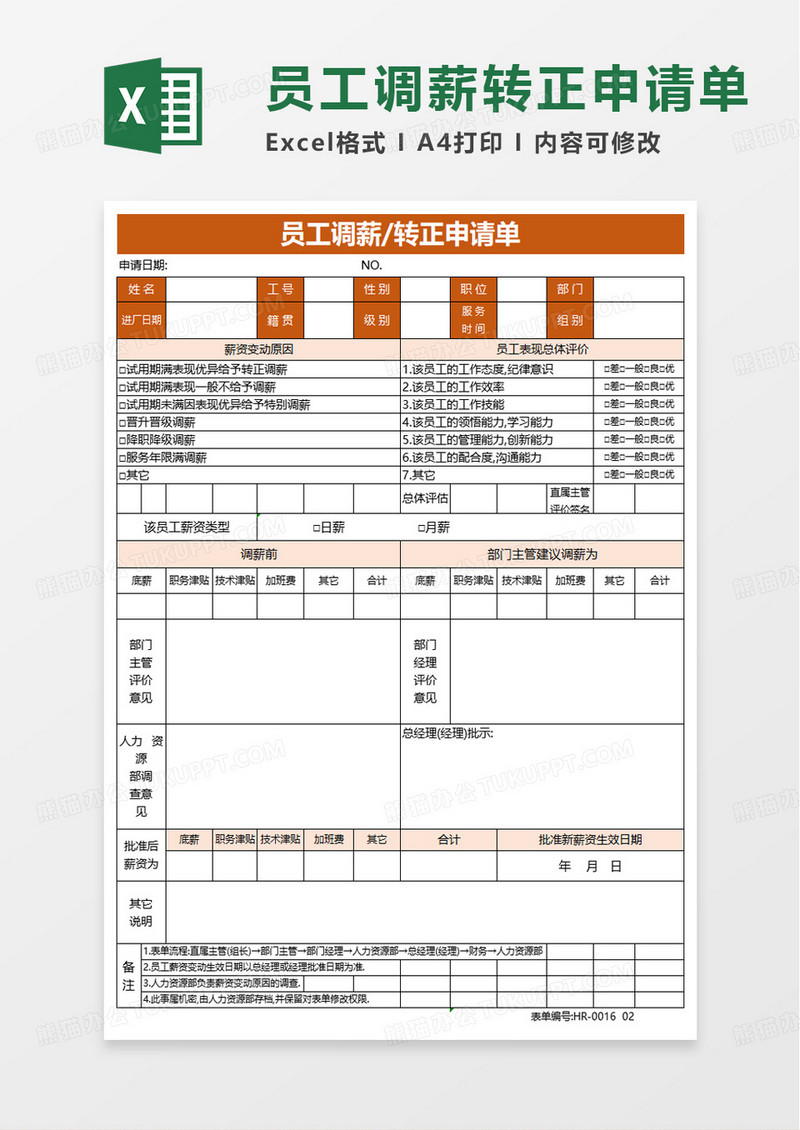 员工调薪转正申请单excel模板