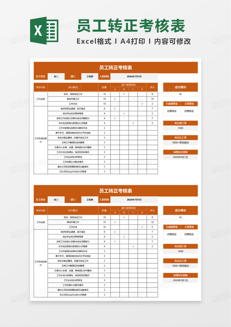 通用员工转正考核表excel模板