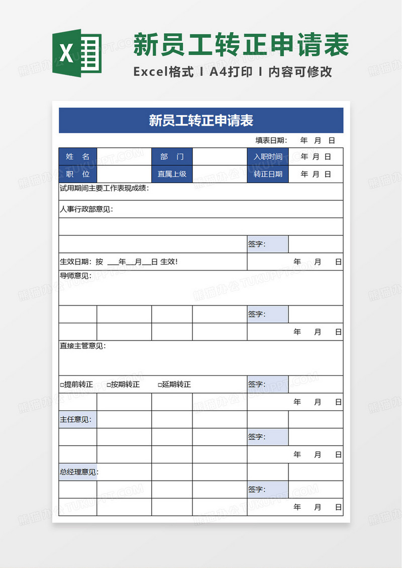 简洁新员工转正申请表excel模板