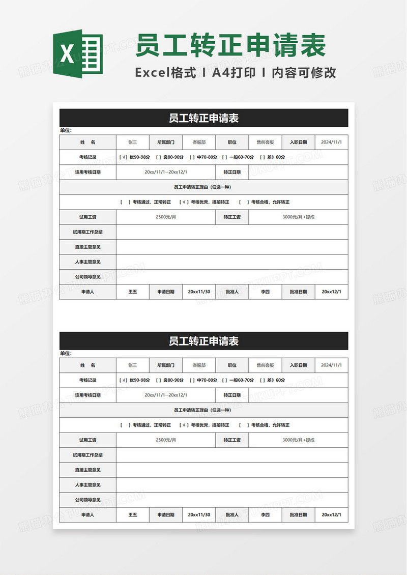 员工转正申请表模板excel模板