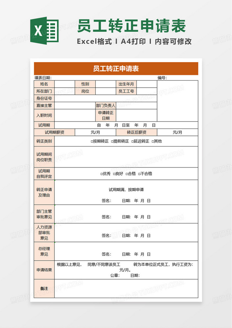 简单简约员工转正申请表excel模板