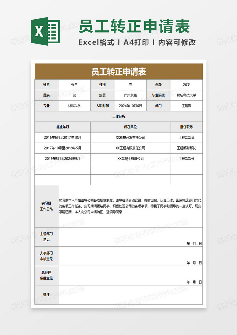 通用简洁员工转正申请表excel模板