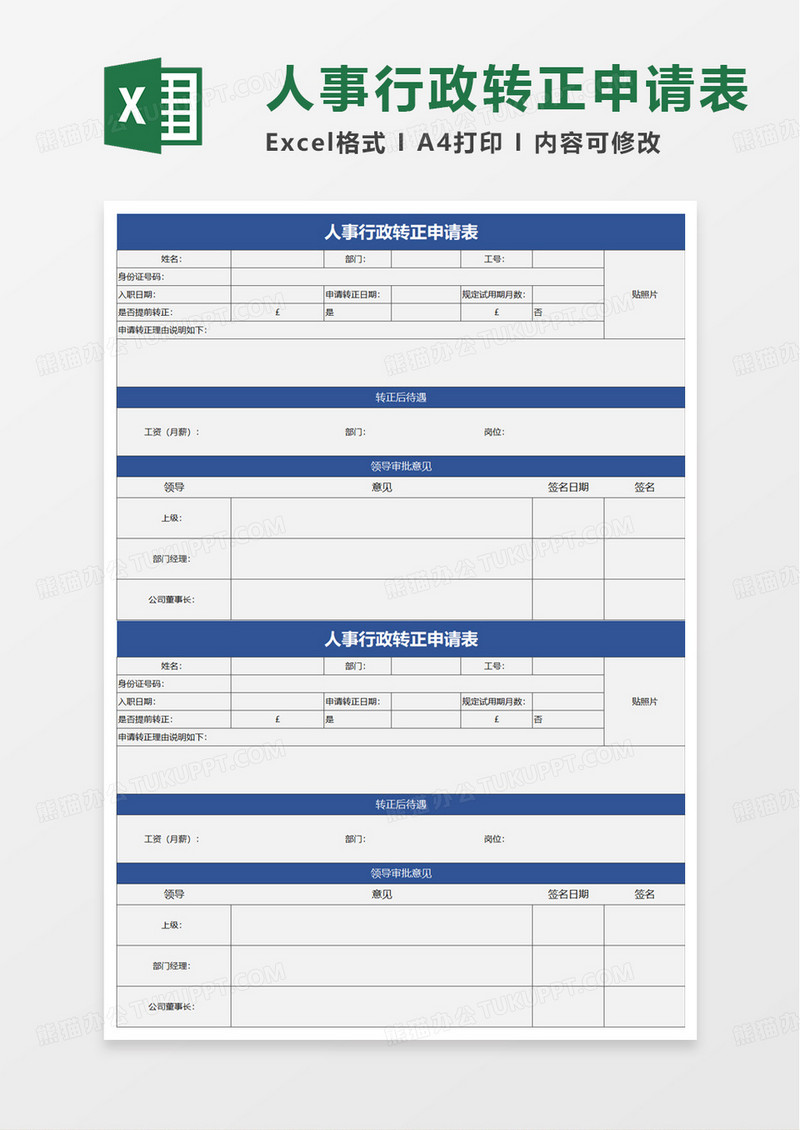 通用人事行政转正申请表excel模板