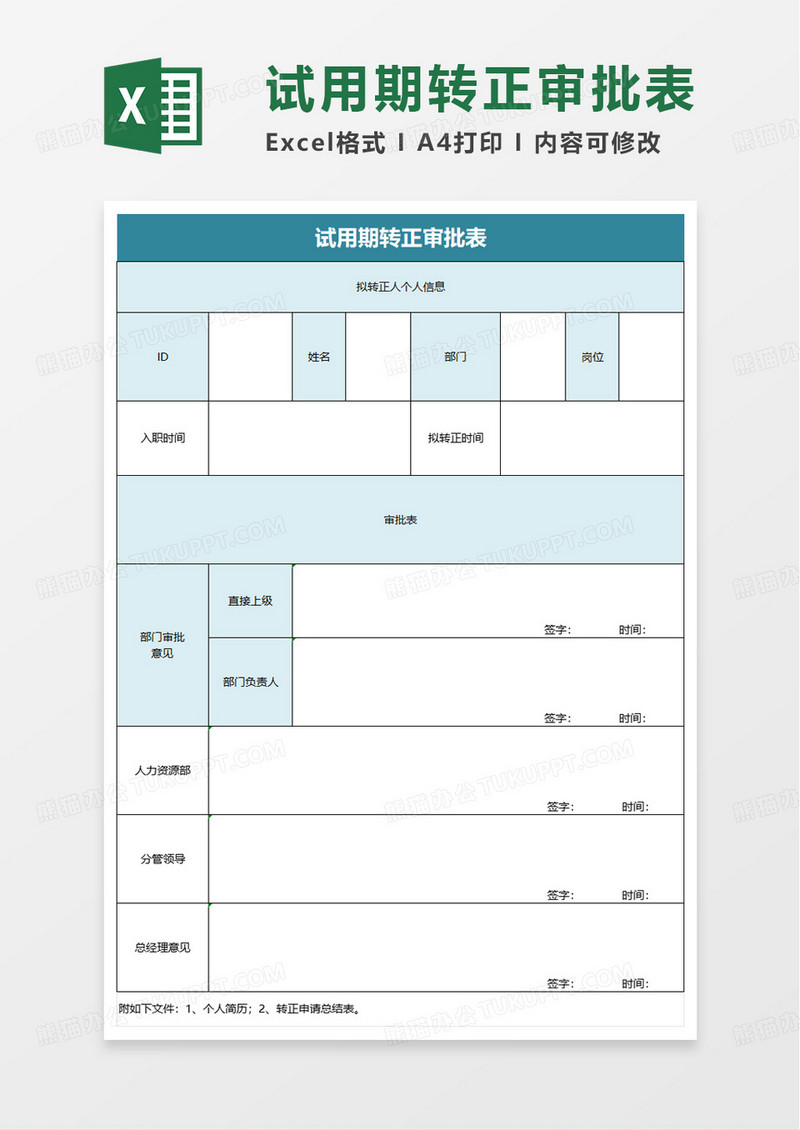 试用期转正审批表excel模板