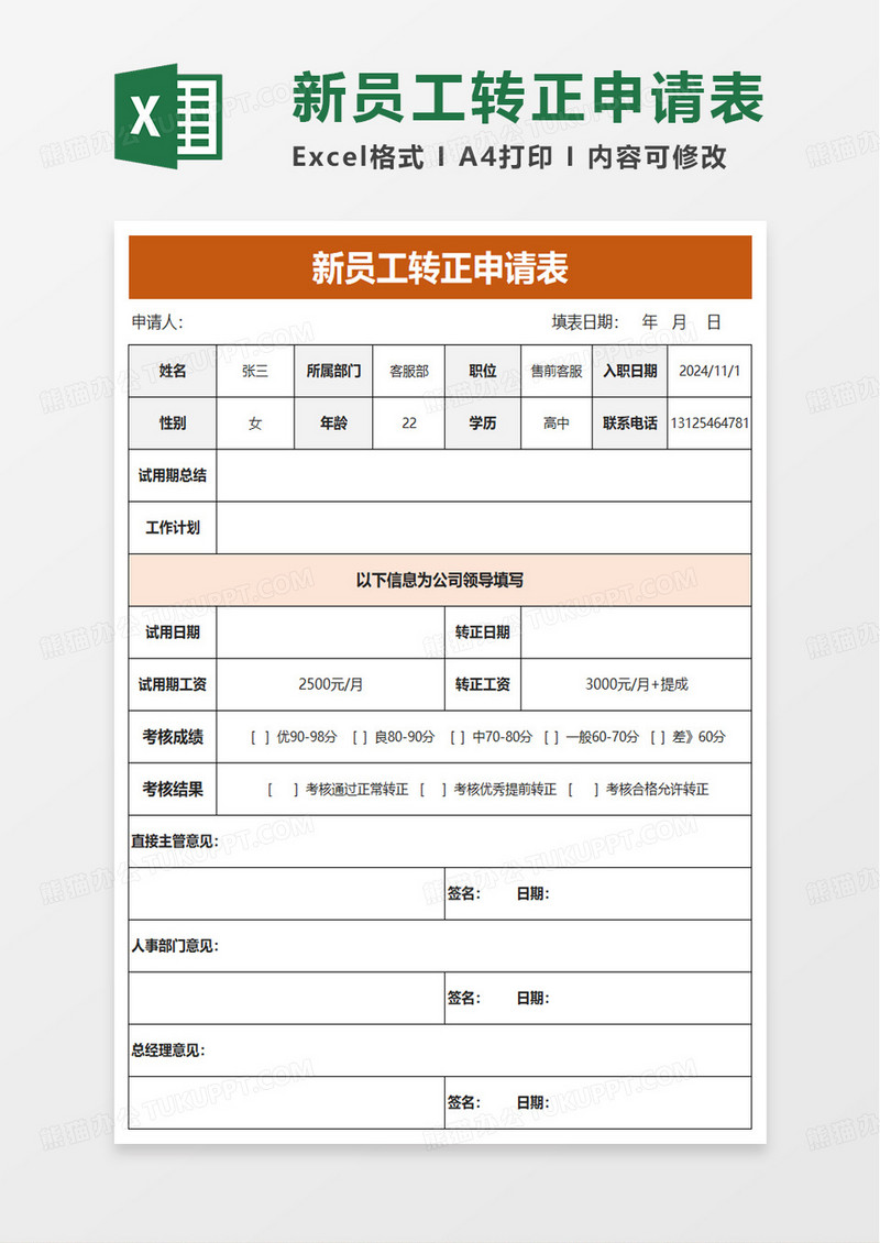 简单新员工转正申请表excel模板