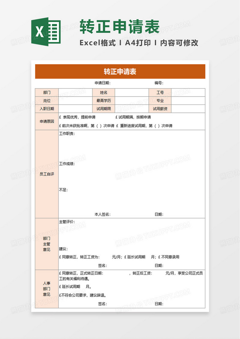 简单橙色转正申请表excel模板