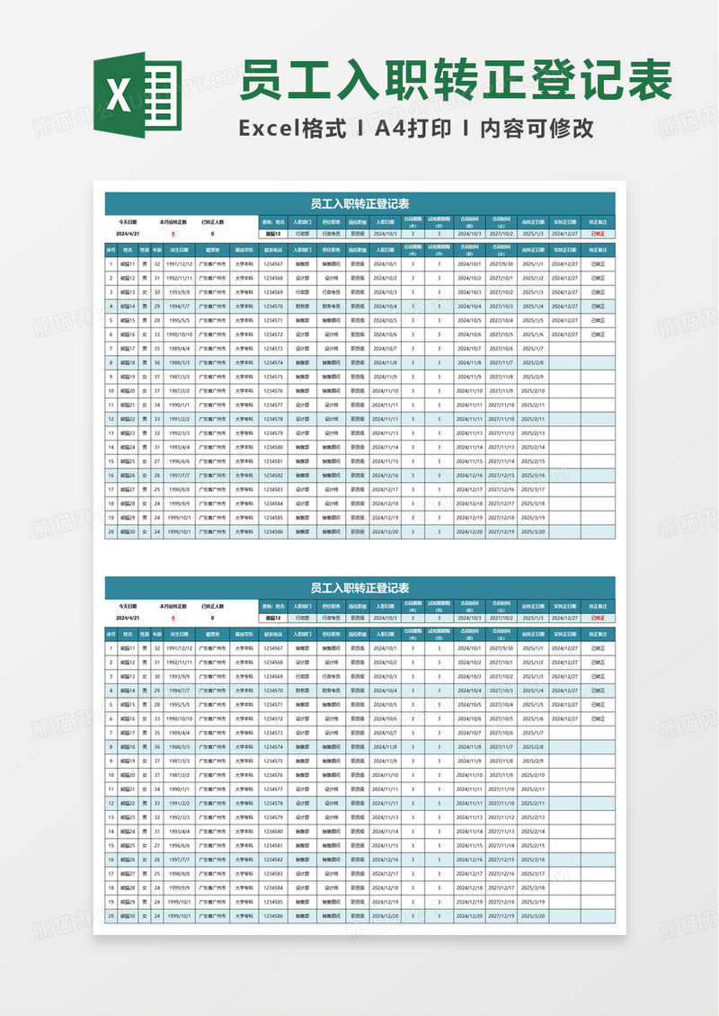 员工入职转正登记表excel模板