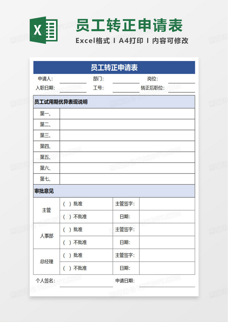 通用商务员工转正申请表excel模板