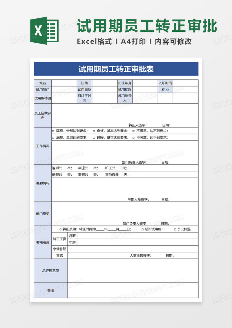 试用期转正员工审批表excel模板