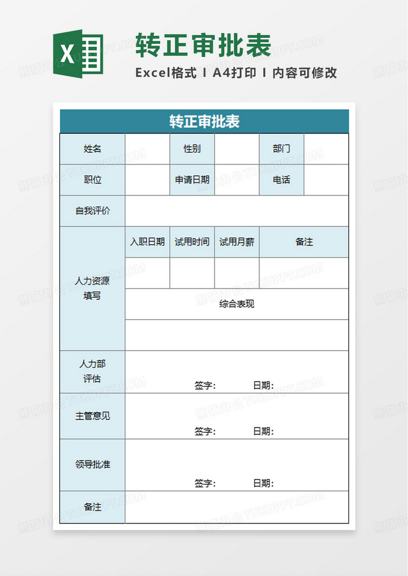 蓝色简洁转正审批表excel模板