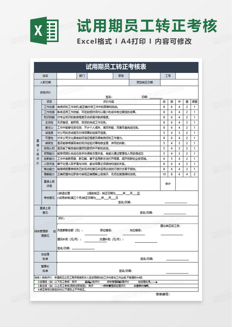 通用试用期员工转正考核表excel模板