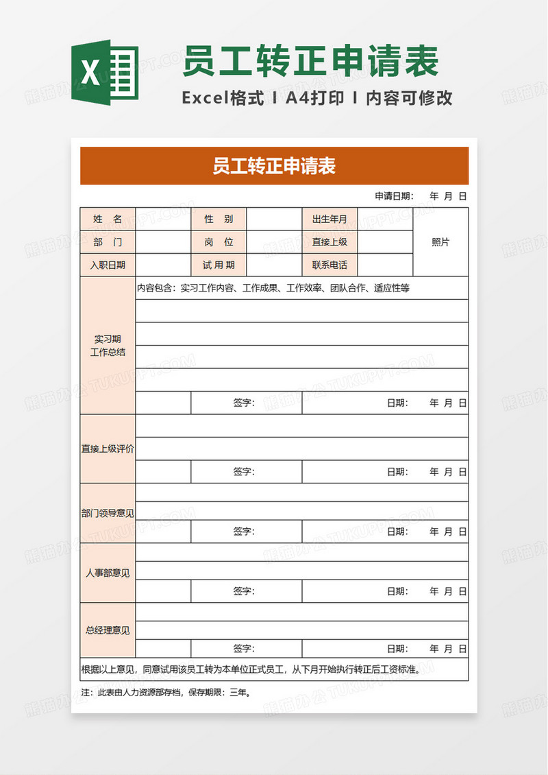 橙色员工实习期转正申请表excel模板