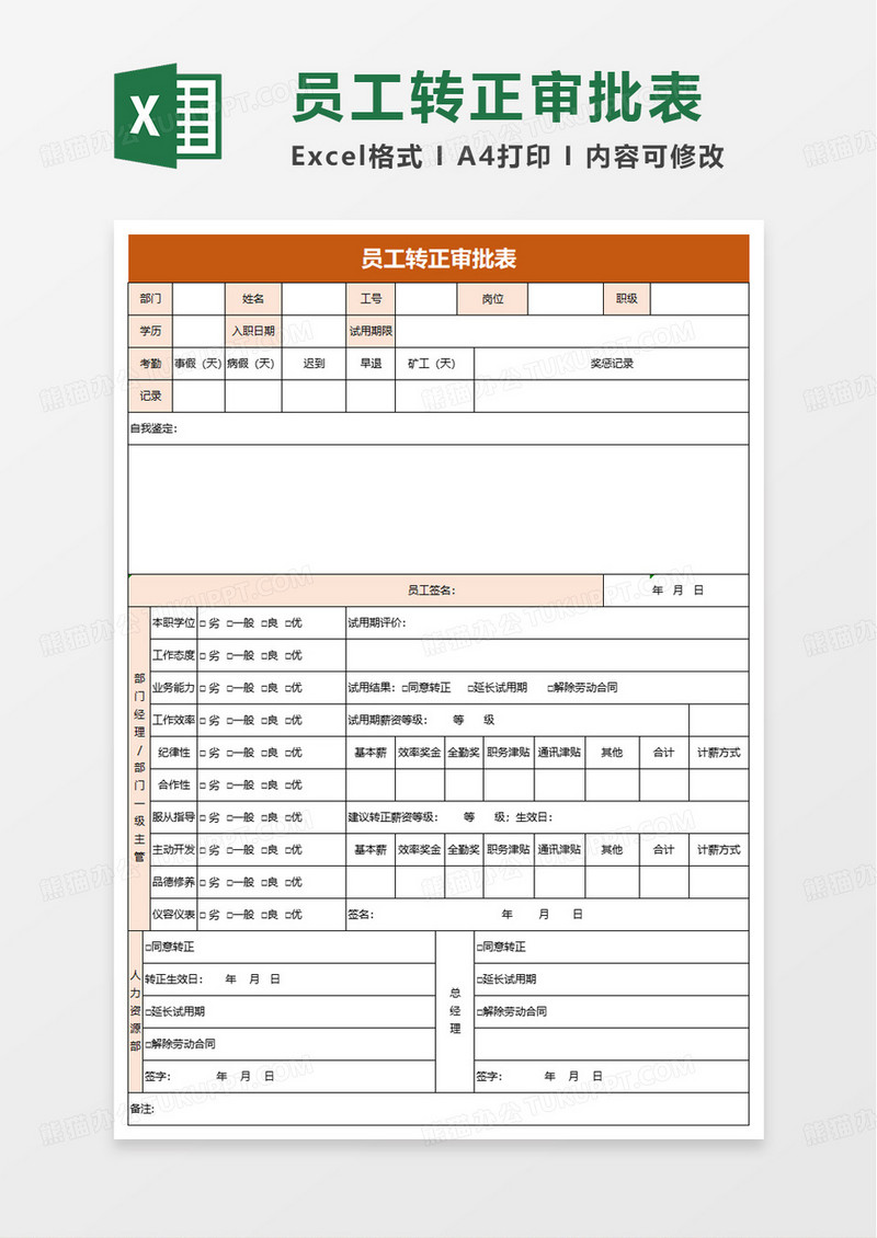 员工转正审批表excel模板