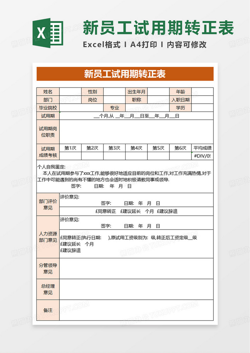 新员工试用期转正表excel模板