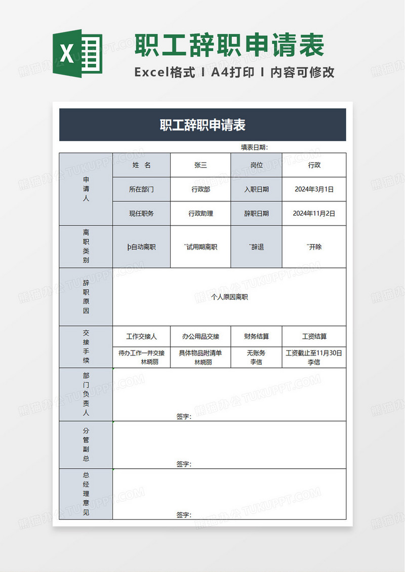 简洁通用员工辞职申请表excel模板