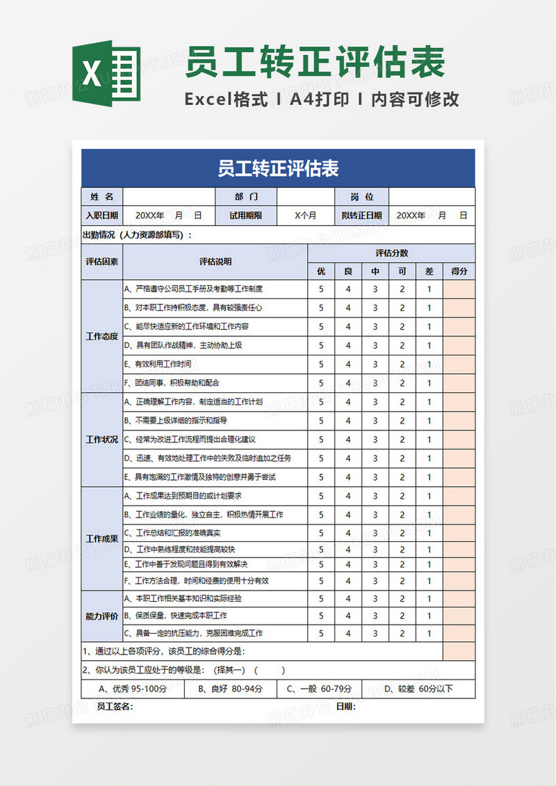 员工转正评估表excel模板