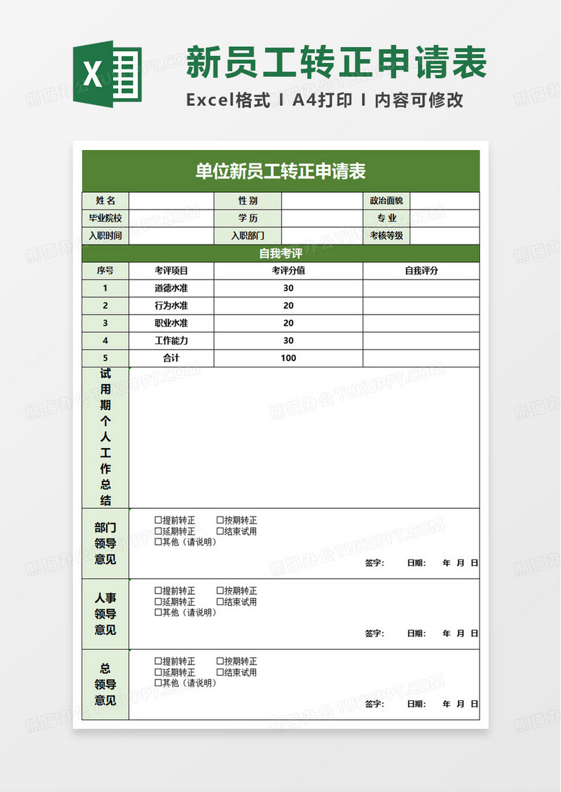 新员工转正申请表简约版excel模板