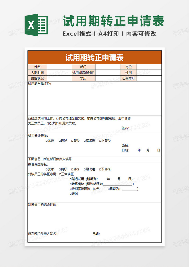 实习试用期转正申请表excel模板