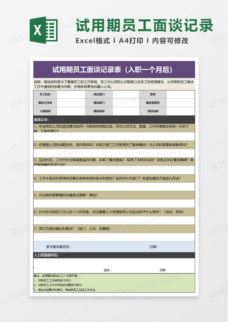 试用期员工面谈记录表excel模板