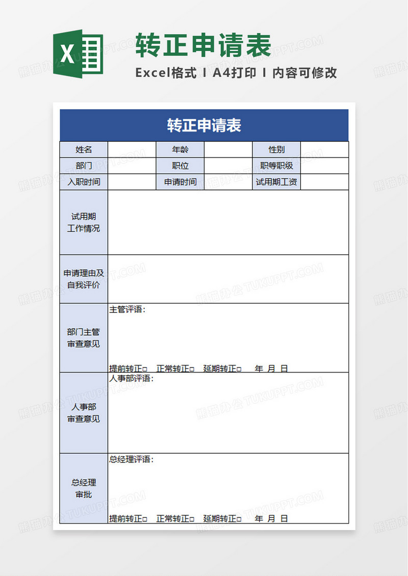 员工转正申请表excle模板