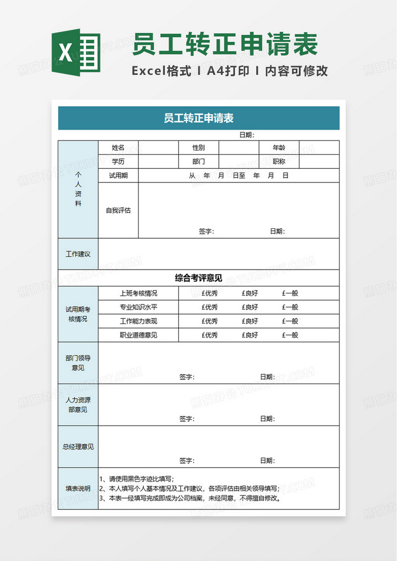 简洁商务员工转正申请表excel模板