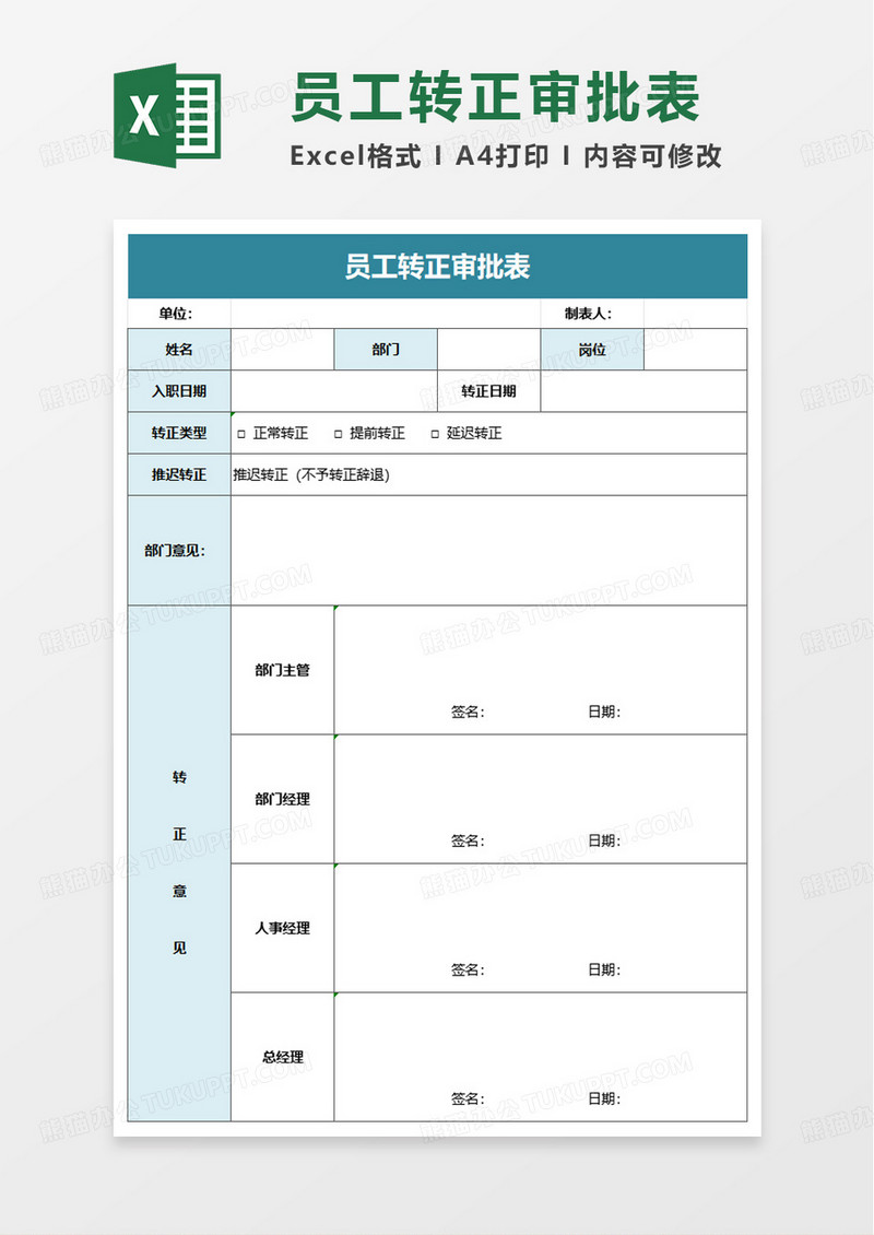 简单员工转正审批表excel模板