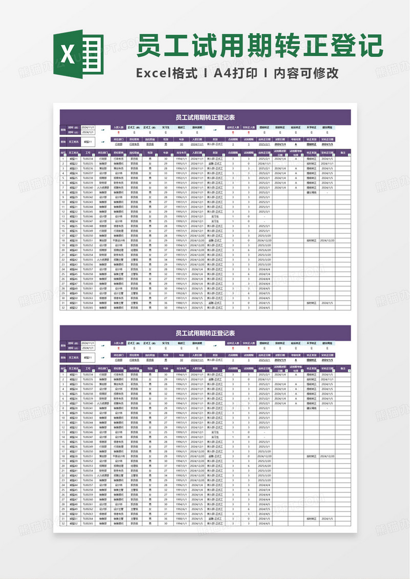 简约员工试用期转正登记表excel模板