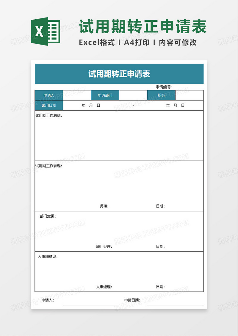 简洁试用期转正申请表excel模板
