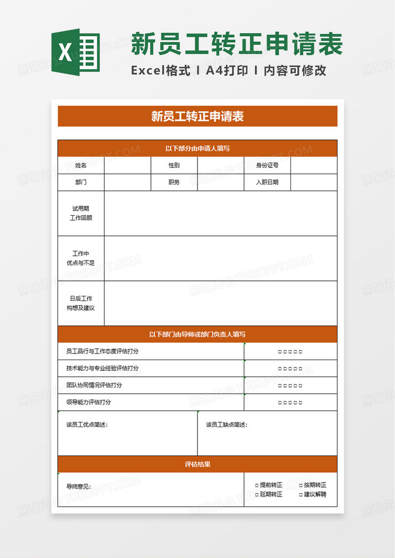 通用新员工转正申请表excel模板