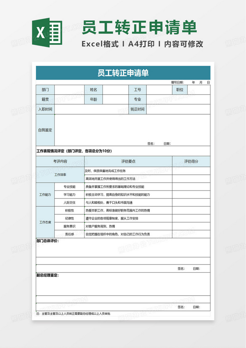 公司员工转正申请单excel模板