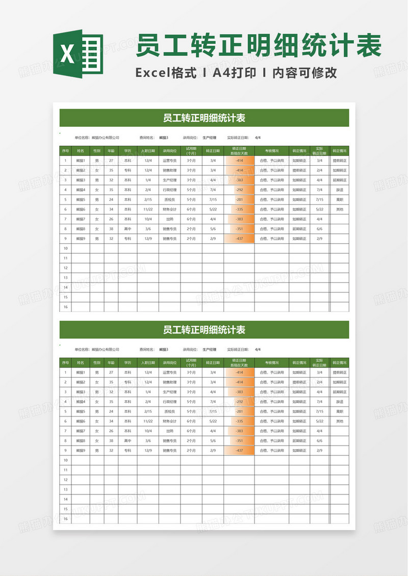 员工转正明细统计表excel模板