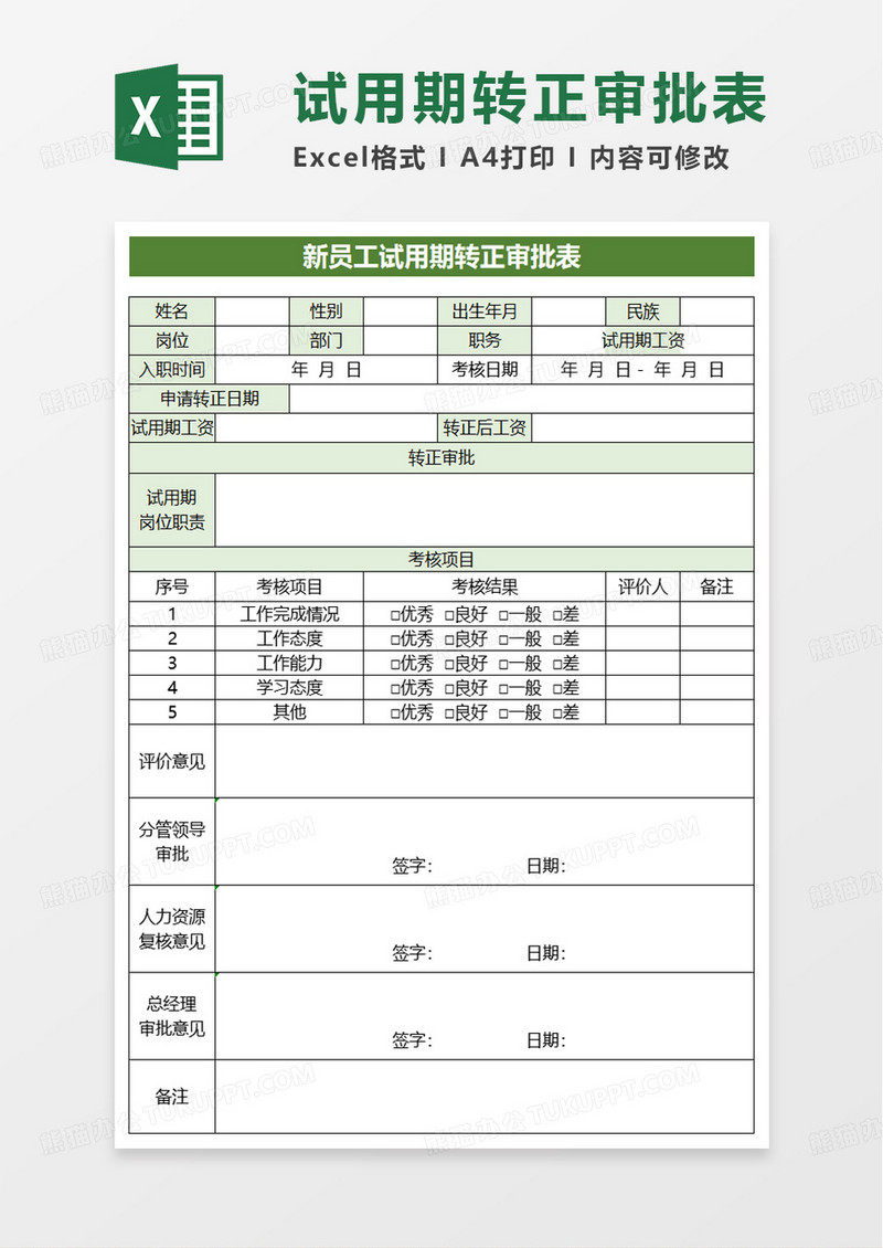 新员工试用期转正审批表excel模板