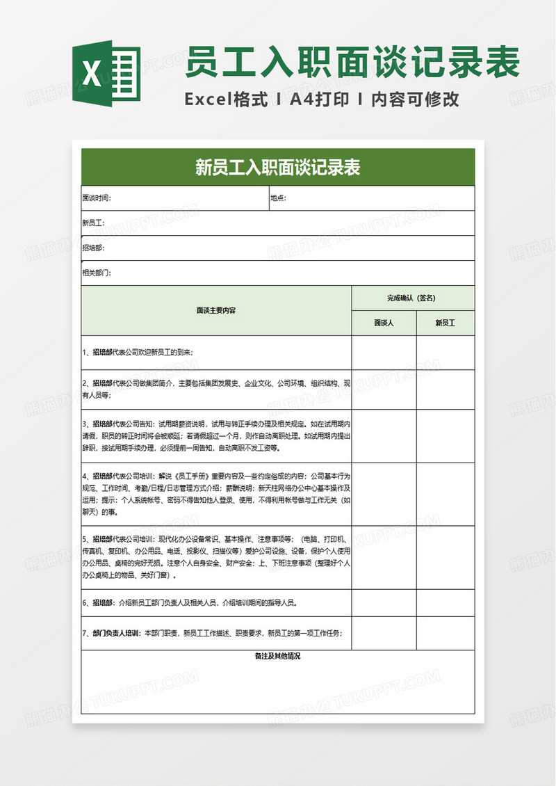 新员工入职面谈记录表excel模板