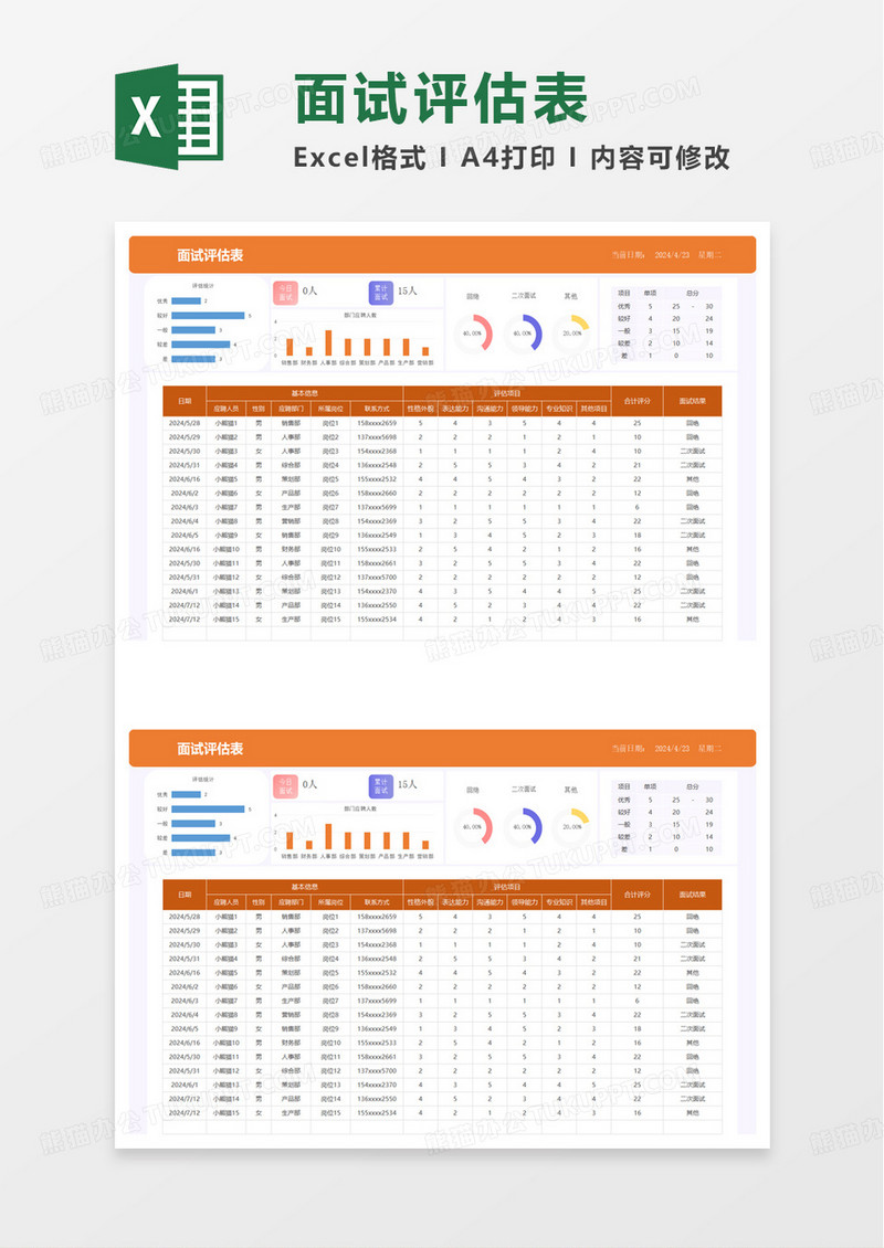 彩色简洁面试评估表excel模板